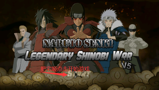 Ӱս֮ս°(Naruto Senki)