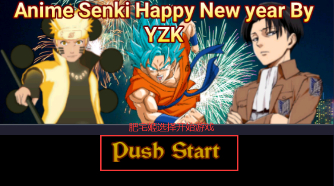 Ӱս֮Ϸ(Anime Senki Happy New Year By YZK)