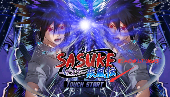 Ӱս֮ռϷֻ(Naruto Senki Sasuke Adventure V2)v8﻿ °汾ͼ2