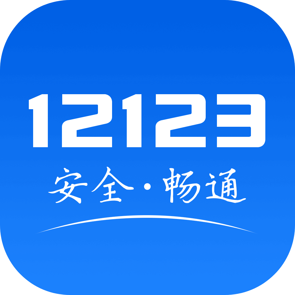 12123װ°汾appذװv3.1.6 ׿