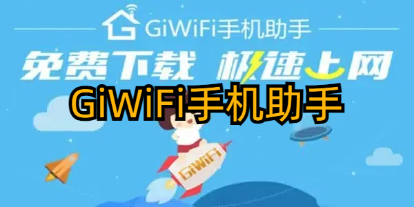 GiWiFiֻ