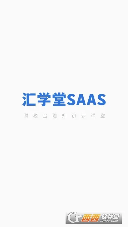 ѧSaaS(˰ѧϰƽ̨)v1.4.0 ٷͼ3