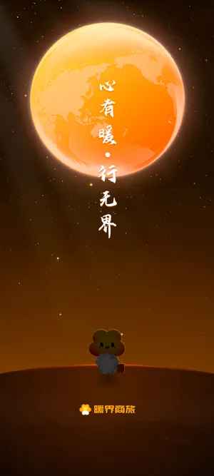 暖界商旅2025最新版本 暖界商旅2025最新版本