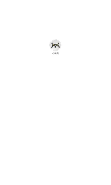 小画熊(游戏交流社区)v1.0.0 手机版截图2