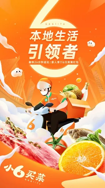 小6买菜(线上买菜平台)v1.3.3 官方正版截图2