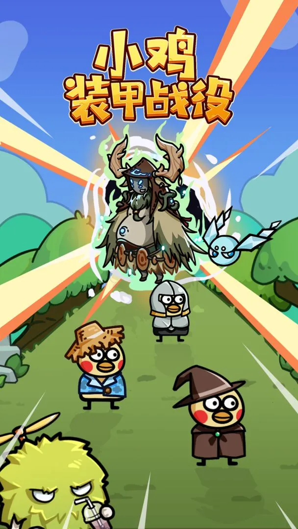 小鸡装甲战役2025最新版本v1.1.1.6 安卓版截图2