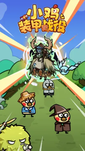 小鸡装甲战役2025最新版本 小鸡装甲战役2025最新版本