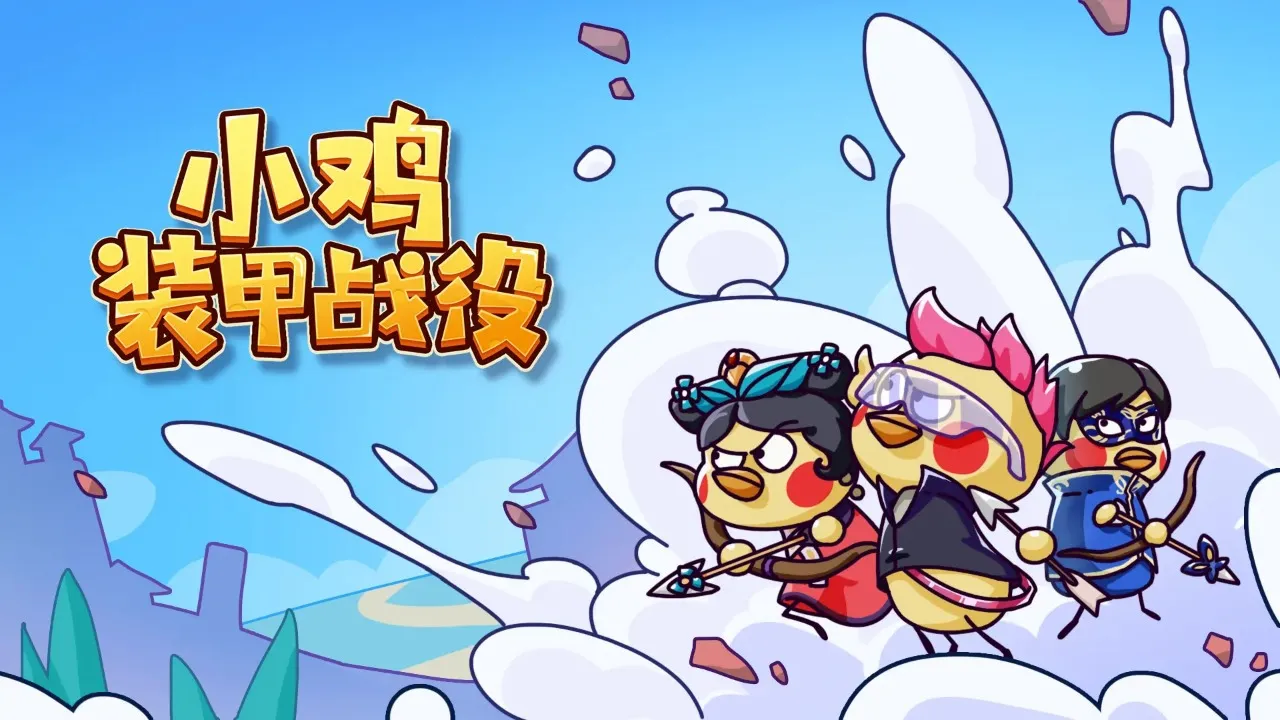 小鸡装甲战役2025最新版本 小鸡装甲战役2025最新版本