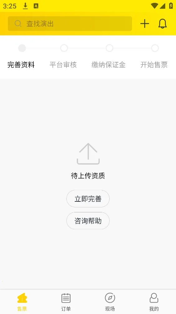 卖家宝(在线卖票平台)v4.53.0 手机版截图1