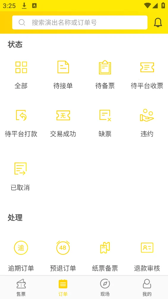 卖家宝(在线卖票平台)v4.53.0 手机版截图2