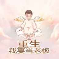 重生我要当老板(模拟当老板)v1.0 手机版 重生我要当老板(模拟当老板)v1.0 手机版