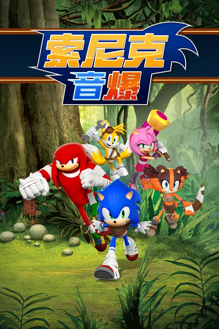 索尼克音爆(索尼克跑酷)v3.2.0 安卓版截图0