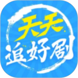 天天追好剧(免费追剧)v1.1 手机版 天天追好剧(免费追剧)v1.1 手机版