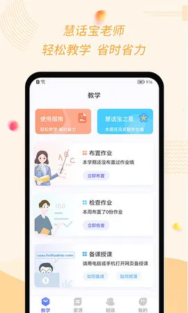 慧话宝老师(英语教学助手)截图2