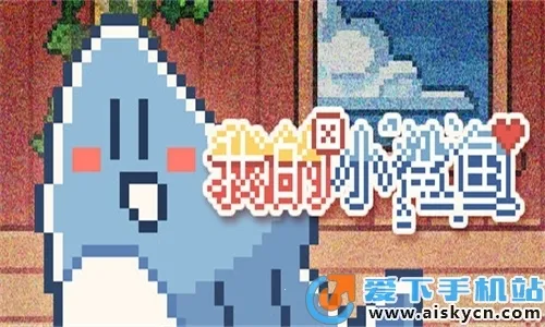 我的小鲨鱼2025最新版本v1.0 安卓版截图2