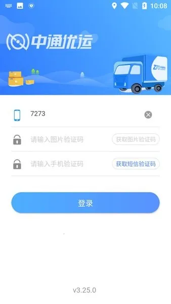 中通优运2025最新版本截图0