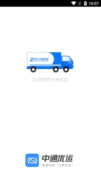 中通优运2025最新版本截图1