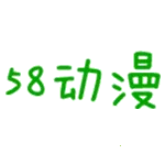 58动漫2025官方最新版本v1.0.0 手机版 58动漫2025官方最新版本v1.0.0 手机版