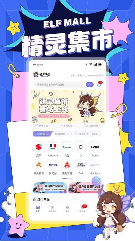 精灵集市(日本商品代购)截图4