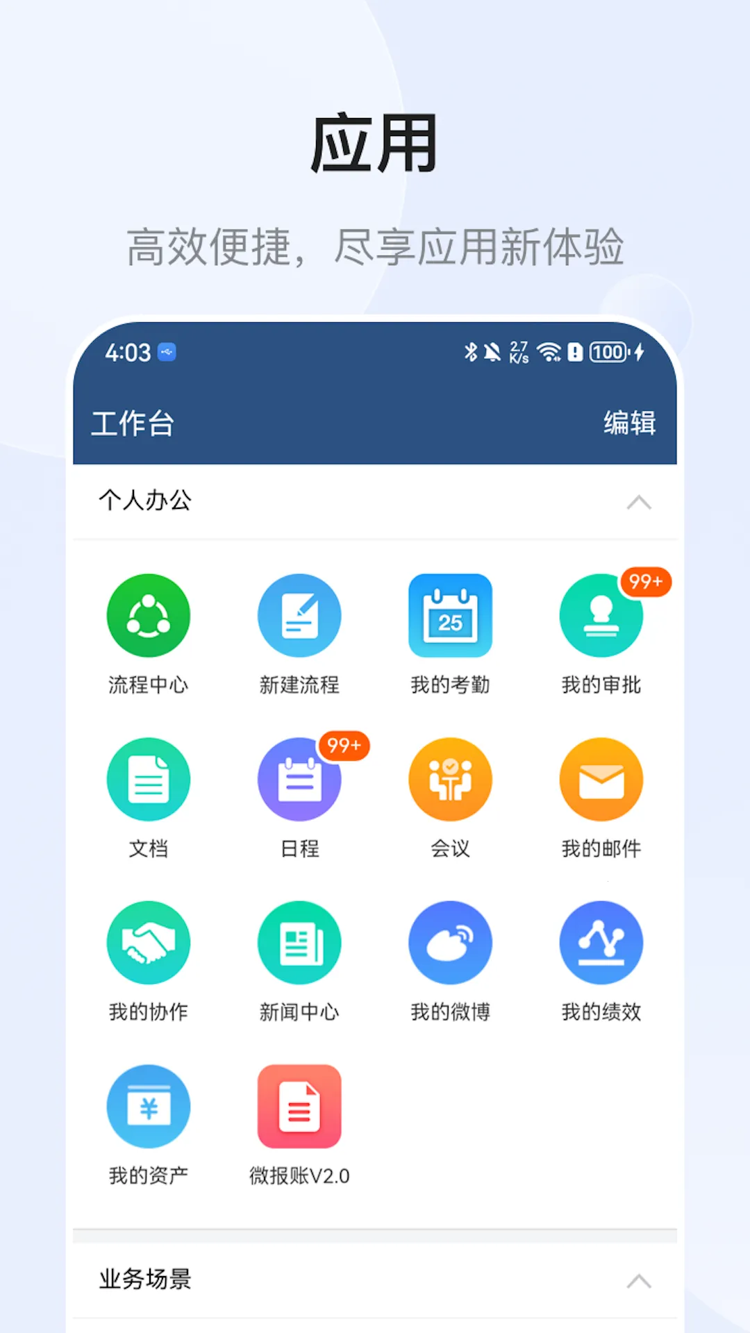 EMobile7(移动办公软件)v7.0.73.20250516 官方正版截图4