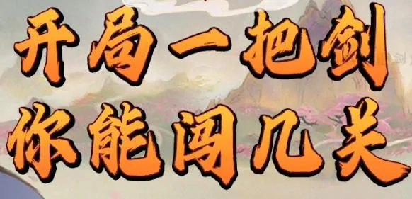 好大一把剑最新手机版 好大一把剑最新手机版