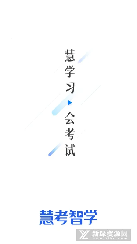 慧考智学安卓版手机版截图2