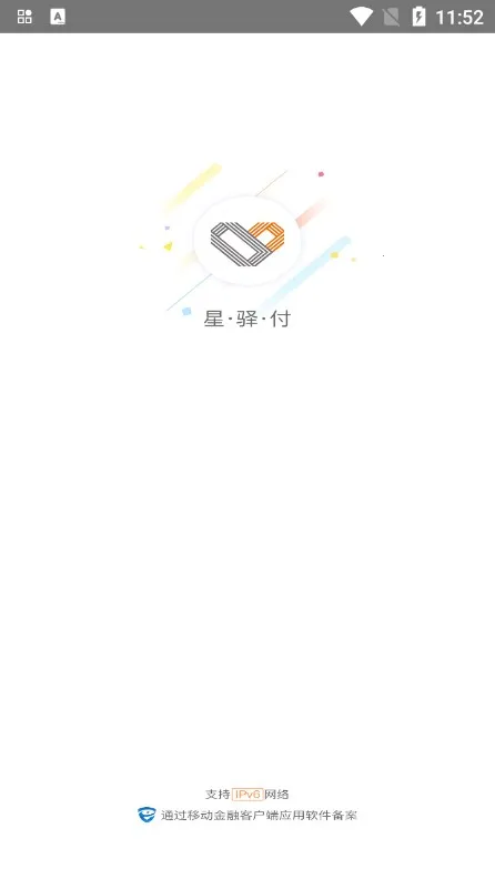 星驿付2025下载安装v1.4.9 安卓版截图0