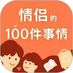 一百件事(关系记录软件)v1.0.0 免费版 一百件事(关系记录软件)v1.0.0 免费版