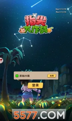 指尖大作战(动作闯关游) 指尖大作战(动作闯关游)