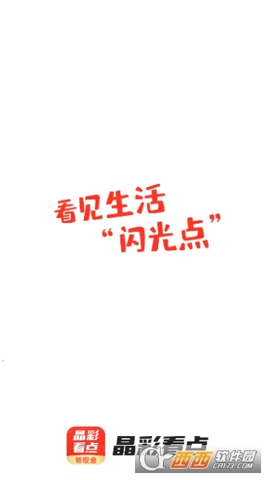 晶彩看点2025下载安装v8.3.9 官方正版截图0