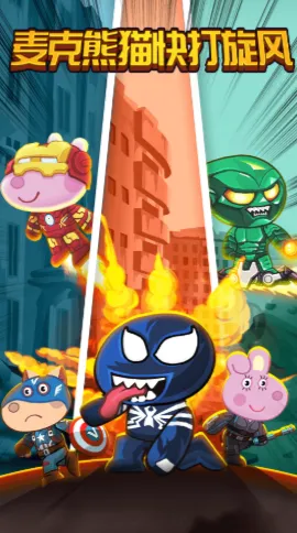 麦克熊猫快打旋风2025官方正版v1.0 安卓版截图1