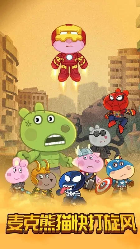 麦克熊猫快打旋风2025官方正版v1.0 安卓版截图4
