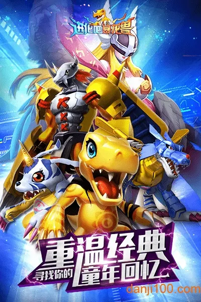 进化吧暴龙兽(暴龙兽手游)v2.0.2 官方正版截图3