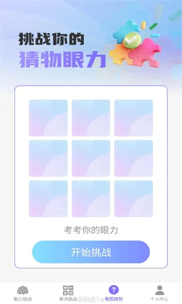 梦想脑力王2025官方最新版本v1.0.0 安卓版截图2