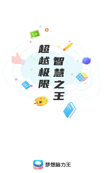 梦想脑力王2025官方最新版本v1.0.0 安卓版截图3