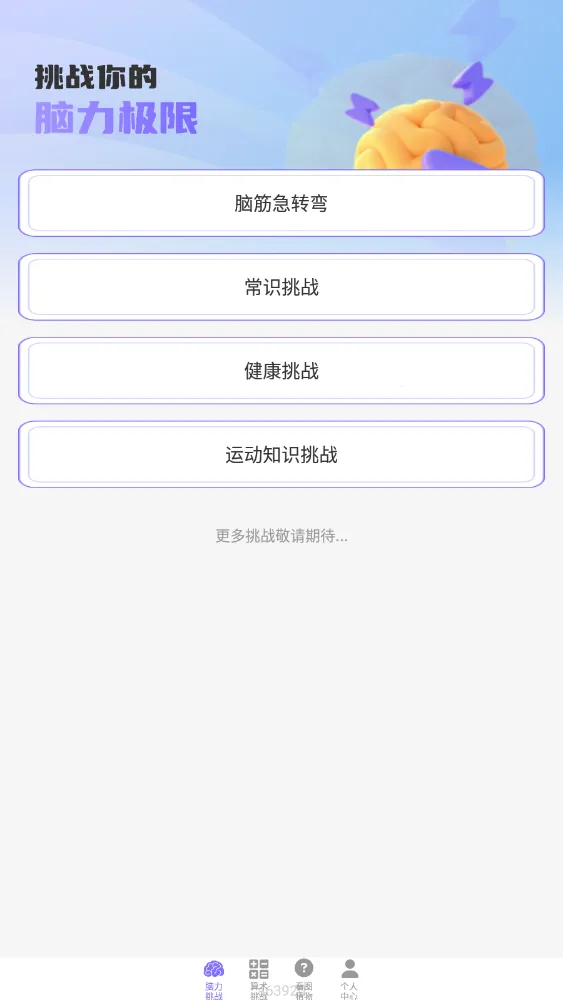 梦想脑力王2025官方最新版本 梦想脑力王2025官方最新版本