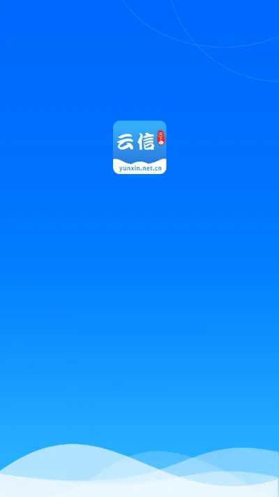云信(云信(社交通讯软件))v4.7.2 免费版截图0
