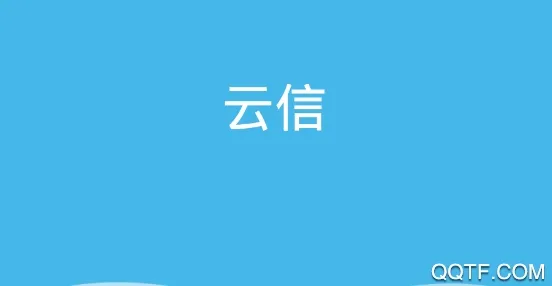 云信(云信(社交通讯软件)) 云信(云信(社交通讯软件))