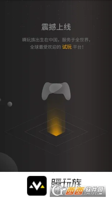 瞬玩族(瞬玩族(云游戏平台)) 瞬玩族(瞬玩族(云游戏平台))