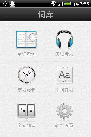 词库(英语学习软件)截图1