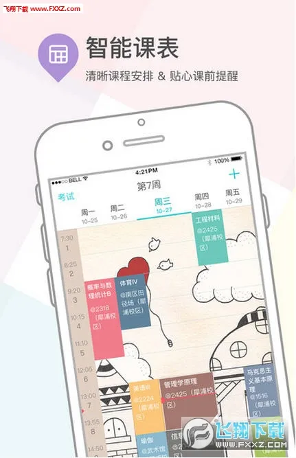 课程格子(大学生课表工具)截图1
