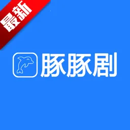 豚豚剧(影视追剧类)v3.3.7 免费版 豚豚剧(影视追剧类)v3.3.7 免费版