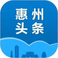 惠州头条2025下载安装v2.0.4 安卓版