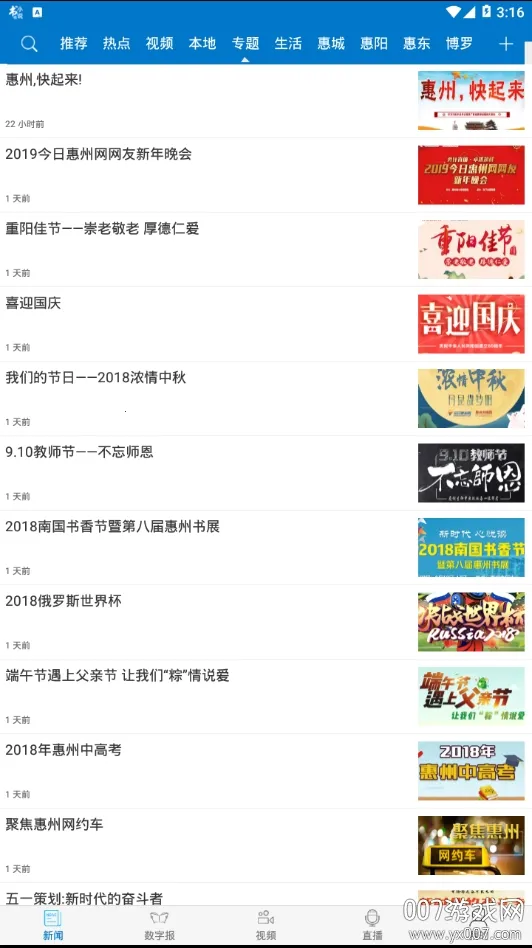 惠州头条2025下载安装 惠州头条2025下载安装