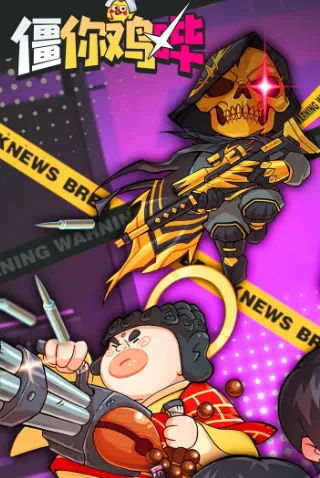 僵你鸡哔2025官方最新版本 僵你鸡哔2025官方最新版本