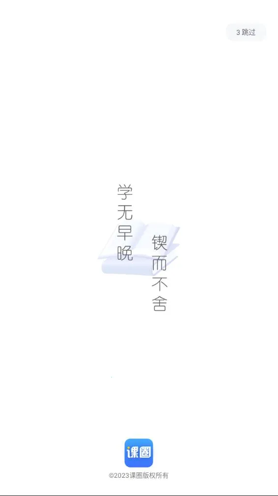 课圈(学习平台)v1.7.2 手机版截图3