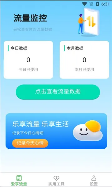爱享流量(流量管理助手)v2.6.2 官方正版截图2