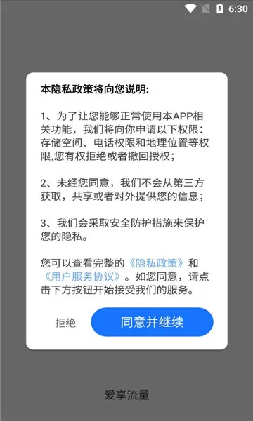 爱享流量(流量管理助手)v2.6.2 官方正版截图4