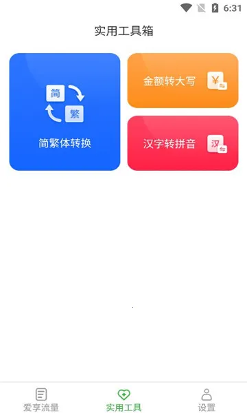 爱享流量(流量管理助手)v2.6.2 官方正版截图3