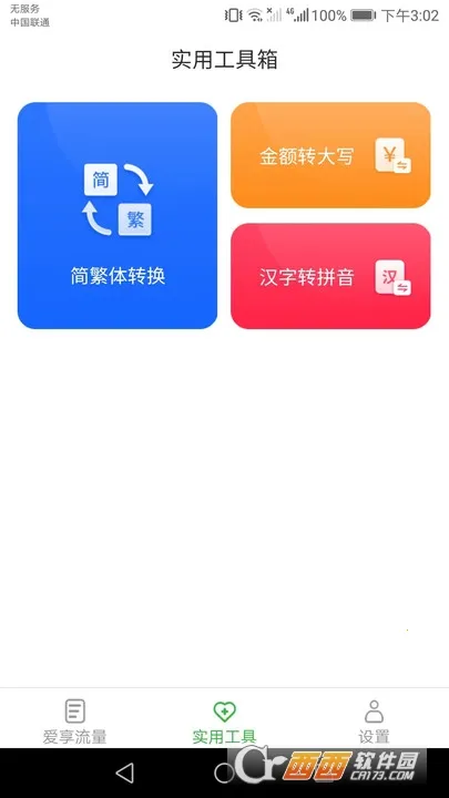 爱享流量(流量管理助手)v2.6.2 官方正版截图1